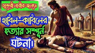 সুন্দরী নারীর জন্য হাবিল-কাবিলের হত্যার সর্ম্পূন ঘটনা।