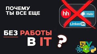 Почему ты НЕ НАЙДЕШЬ работу в IT? Что ты делаешь не так?