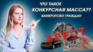 Что Такое Конкурсная Масса?? | Банкротство Граждан | CREDIX