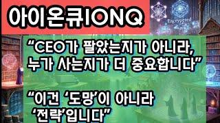“아이온큐 내부자 매도, 진짜 이유는 따로 있다? 기관투자자들이 조용히 사들이는 이유”