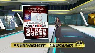 中方实施"灰色地带战术"   长期削弱台湾战力 | 八点最热报 24/05/2024