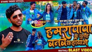 Gyanu Yadav Maithili Song 2023 !!हमरा पापा के पुतौह बनबे कहिया गे