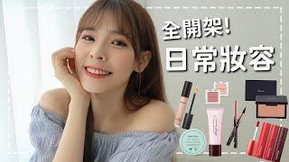 我的日常妝容分享全都是用開架彩妝品! Daily Makeup｜心甜Christy