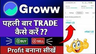 first trade in groww app 2024 - trading for beginners - Groww app me trade kaise kare