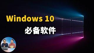 Windows 10 最值得安装的五款免费开源软件! | 零度解说