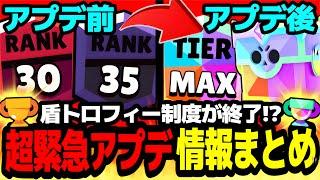 【ブロスタ】トロフィー制度が特大変更で大荒れの予感!?超緊急のアプデ情報を分かりやすく解説!!【アプデ情報】