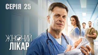 ЖІНОЧИЙ ЛІКАР. НОВЕ ЖИТТЯ. Сезон 2. Серія 25. Драма. Мелодрама. Серіал про Лікарів.