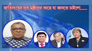 জাতিসংঘের দূত মুখ খুলবেন, চিন্তায় মন্ত্রীরা I Mostofa Feroz I SMTS TV