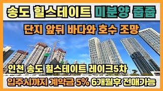 인천 송도 힐스테이트 미분양 줍줍아파트 단지 앞뒤 바다와 호수 조망에 입주시까지 계약금 5%, 6개월후 전매 가능한 4,916세대 송도 힐스테이트 브랜드타운