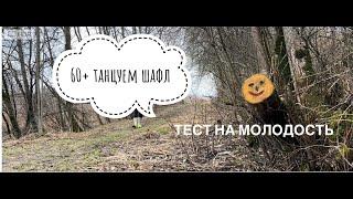 Танцуем шафл вместо тренировки Тест на молодость