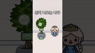 Tocaboca tree secret that money keeps coming out  #tocaboca #tocaworld