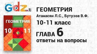 Ответы на вопросы к главе 6 - Геометрия 10-11 класс Атанасян