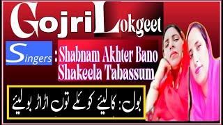 Gojri Lokgeet||Shabnam Akhter Bano & Shakeela Tabassum||kaliye koelay|| شبنم اختر بانو تے شکیلا تبسم