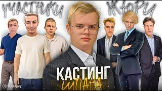 КАСТИНГ В ШПАНУ ПОЛНЫЙ СТРИМ / Каша, Мафаня, dasha228play и др