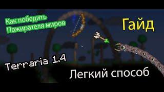 Как убить пожирателя миров в мастер моде, в террарии 1 4 Terraria Journey's End 1 4