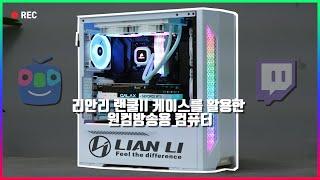 리안리 LANCOOL II(랜쿨2) 케이스를 활용한 원컴방송용 컴퓨터!(+성능테스트)