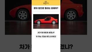 문이 밑으로 열리는 외제차? #z1 #bmw #외제차