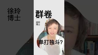 什么是群卷？