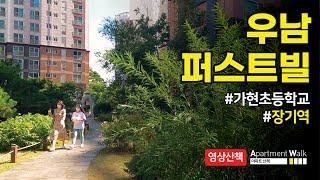 [김포 한강신도시] 우남퍼스트빌 / Housing form in Korea - Apartment