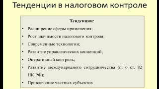 Лекция 9 Налоговый контроль / Lecture 9 Tax control