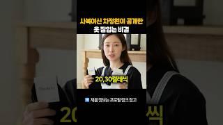 사복여신 차정원이 공개한 옷 잘입는 비결