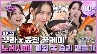 [SUB] 사쿠라X허윤진 핫쿨즈 등장! NO레시피 E-세계 게임 요리 소환하기!  [겁도 없꾸라] EP.22