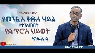 "የሐዋርያት ሥራ"  የመንፈስ ቅዱስ ሃይል የተገለጠበት የዼጥሮስ ህይወት  //ክፍል 4// በቄስ ትዕግስቱ ሞገስ || #2022ethiopia #protestant