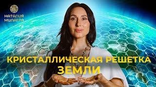 Кристаллическая Решетка Земли  АЛХИМИЯ ЖИЗНИ С НАТАЛИЕЙ МИЛАГРА