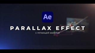 Параллакс Эффект с летающей камерой в After Effects