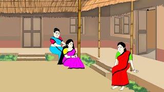 সংসারের ভালো মন্দ ll bangla cartoon ll animation story ll fairy tales