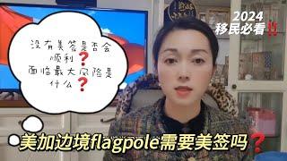 美加边境flagpole需要美国签证吗？旅游签转工签，边境换签 移民加拿大