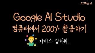  컴퓨터로 하는 Google AI Studio 완벽 가이드! | 실시간 화면인식부터 코드 확인까지 #AIStudio #AI도구 #구글활용법 #AI학습 #테크튜토리얼