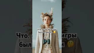 Они живые!
