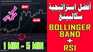 استراتيجية ناجحة باستخدام مؤشر RSI + Bollinger band | سكالبينغ دقيقة واحدة - فوركس - عملات - ذهب
