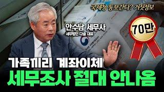 가족끼리 계좌이체 세무조사 안나옴...국세청 통보간다? 거짓정보