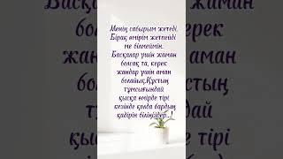 Арнама тіркеліңіз #өмір #өміриірімі #рекомендация #shorts #shortvideo #shortsvideo #motivation #рек