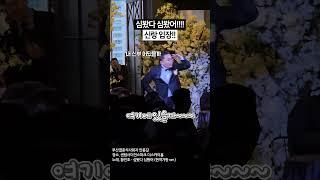 심봤다 심봤어!! 신랑입장곡 추천 #신랑입장 #신랑입장곡 #신랑입장곡추천