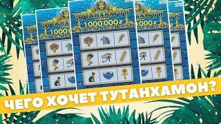 1700 рублей на Тутанхамона, Моментальная лотерея Столото, Лотерейные билеты Гослото Спортлото