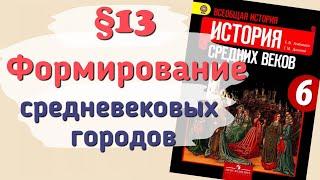 Краткий пересказ §13 Формирование средневековых городов. История 6 класс Агибалова