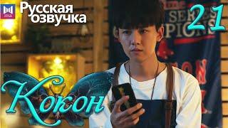 Кокон 21 Серия (Русская озвучка) (Чжан Яо, Чу Юэ) | Insect Detective