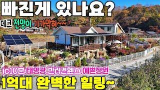 제천1억대전원주택매매 가격내림 당장 움직여야할 기회! 탁트인 전망에 텃밭부터 정원까지 깔끔하게 구분관리 [ 043-644-0044 (땅땅사사) ] 급매물 제천땅집부동산