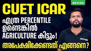 CUET ICAR എത്ര Percentile ഉണ്ടെങ്കിൽ Agriculture കിട്ടും അപേക്ഷിക്കേണ്ടതെങ്ങനെ എങ്ങനെ? | XYLEM CUET