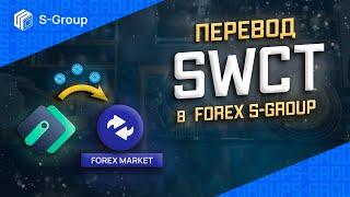 Отправка SWСT из кошелька S-Wallet в личный кабинет S-Group и открытие депозита в S-Forex