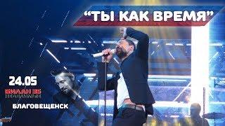 Дима Билан - Ты как время (ОКЦ, Благовещенск, 24-05-2017, видео @verterrobot)