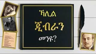 ኻህሊል ጂብራን መን'ዩ፡ ብኣንገሶም ተስፋሚካኤል