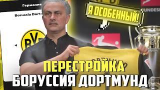 ПЕРЕСТРОЙКА | БОРУССИЯ ДОРТМУНД | FC 25 КАРЬЕРА ТРЕНЕРА