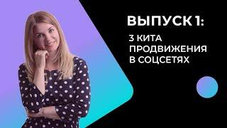 Заправка. День 1: 3 кита продвижения в соц. сетях