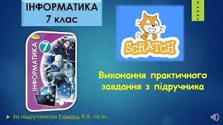 7 клас Завдання з підручника в Scratch