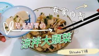 炎熱夏天必備涼拌菜，在家自製美味涼拌大頭菜，清爽又開胃