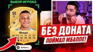 БЕЗ ДОНАТА #7 EA FC 25  / ПОЙМАЛ МБАППЕ 91! БИТВА ЗА ЭЛИТУ!